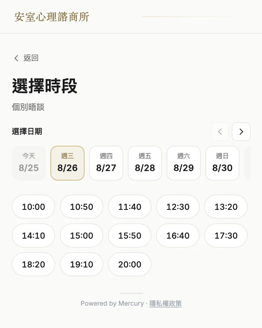 心理諮商的線上預約頁：選晤談項目、選時段