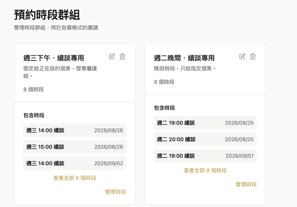 時段群組設定：標記為不公開的時段組，只有拿到連結的人看得到