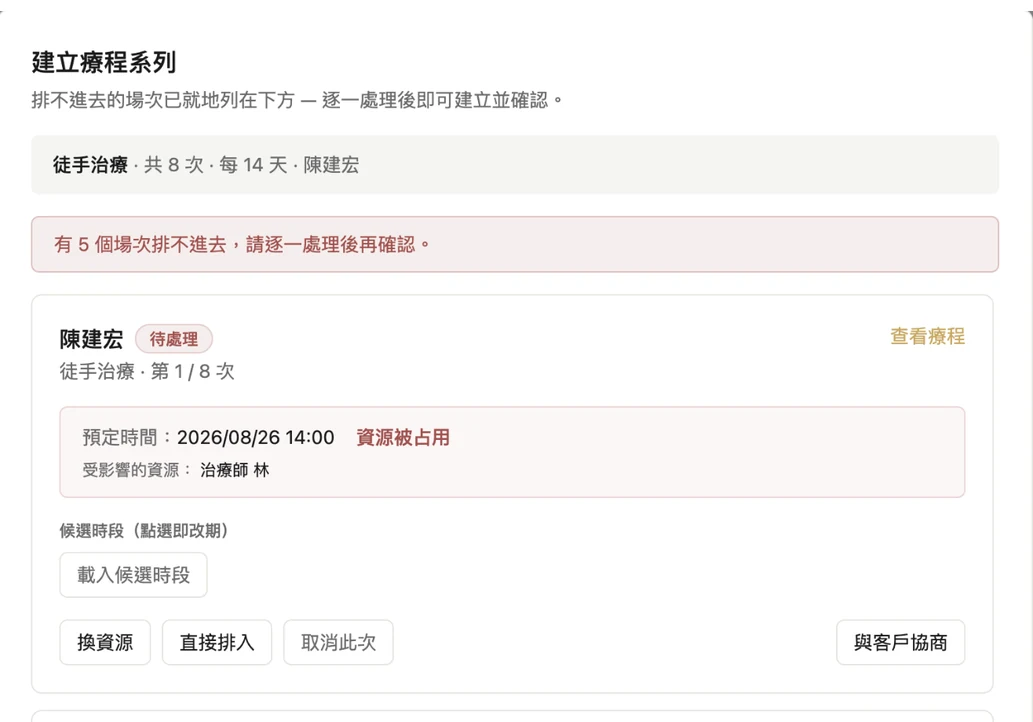 療程排程畫面：一次排出整個療程的每一次，衝突另外列出