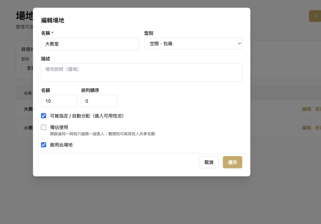 場地設定畫面：名額與是否獨佔使用的設定